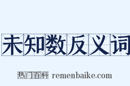 未知数反义词是什么意思的图片